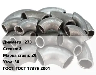 Отвод стальной водопроводный 273х8 Сталь: 20 Угол:30 ГОСТ: ГОСТ 17375-2001